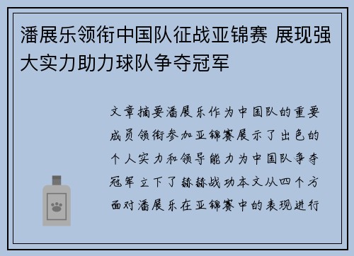 潘展乐领衔中国队征战亚锦赛 展现强大实力助力球队争夺冠军