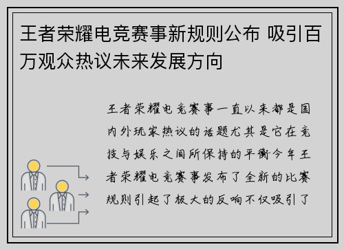 王者荣耀电竞赛事新规则公布 吸引百万观众热议未来发展方向