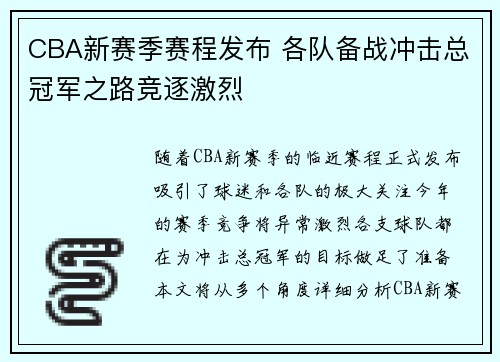 CBA新赛季赛程发布 各队备战冲击总冠军之路竞逐激烈