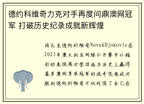 德约科维奇力克对手再度问鼎澳网冠军 打破历史纪录成就新辉煌