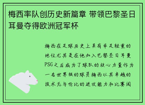 梅西率队创历史新篇章 带领巴黎圣日耳曼夺得欧洲冠军杯