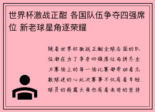 世界杯激战正酣 各国队伍争夺四强席位 新老球星角逐荣耀
