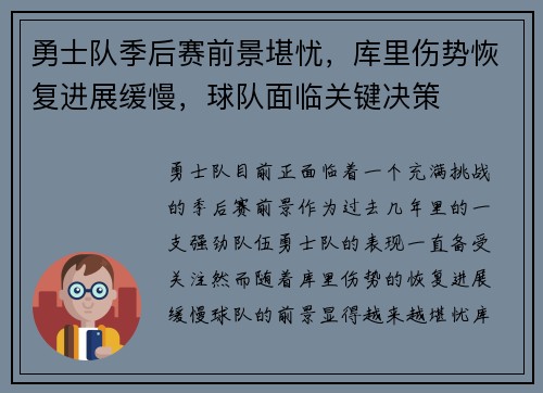 勇士队季后赛前景堪忧，库里伤势恢复进展缓慢，球队面临关键决策