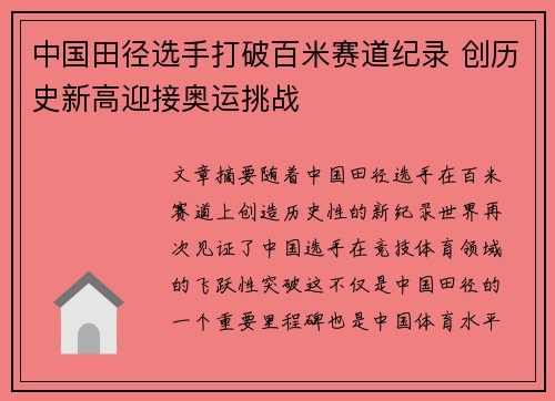 中国田径选手打破百米赛道纪录 创历史新高迎接奥运挑战