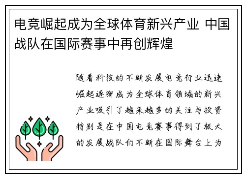 电竞崛起成为全球体育新兴产业 中国战队在国际赛事中再创辉煌
