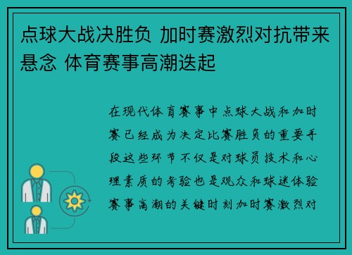 点球大战决胜负 加时赛激烈对抗带来悬念 体育赛事高潮迭起