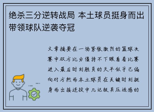 绝杀三分逆转战局 本土球员挺身而出带领球队逆袭夺冠