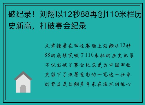 破纪录！刘翔以12秒88再创110米栏历史新高，打破赛会纪录