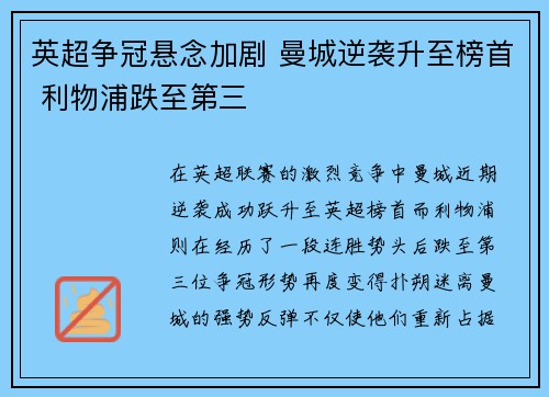 英超争冠悬念加剧 曼城逆袭升至榜首 利物浦跌至第三