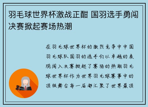 羽毛球世界杯激战正酣 国羽选手勇闯决赛掀起赛场热潮