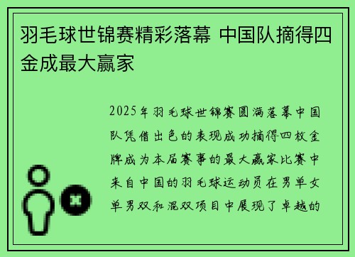 羽毛球世锦赛精彩落幕 中国队摘得四金成最大赢家