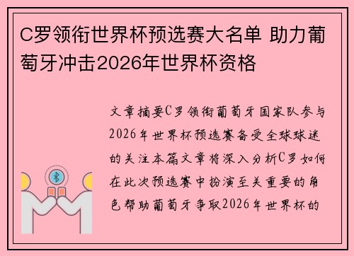 C罗领衔世界杯预选赛大名单 助力葡萄牙冲击2026年世界杯资格