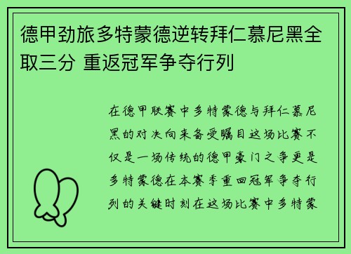 德甲劲旅多特蒙德逆转拜仁慕尼黑全取三分 重返冠军争夺行列