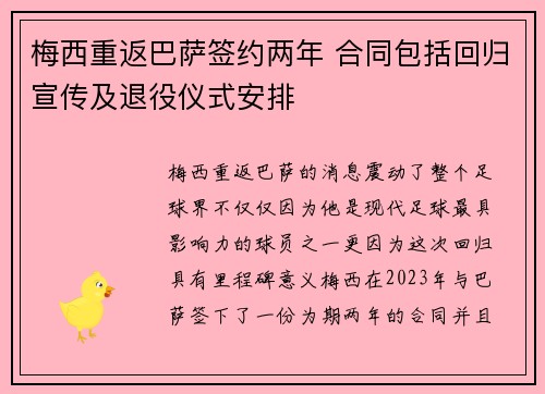 梅西重返巴萨签约两年 合同包括回归宣传及退役仪式安排