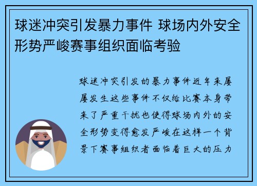 球迷冲突引发暴力事件 球场内外安全形势严峻赛事组织面临考验