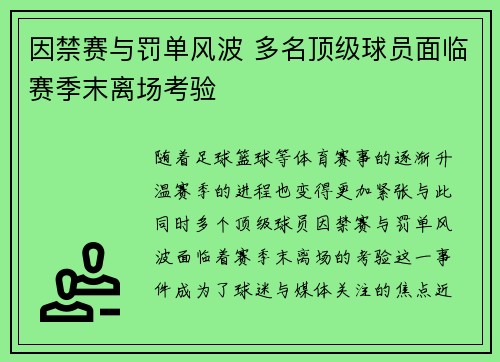 因禁赛与罚单风波 多名顶级球员面临赛季末离场考验