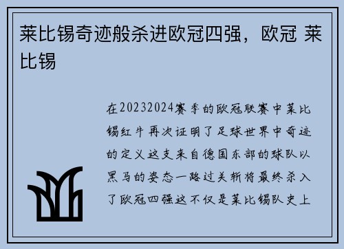 莱比锡奇迹般杀进欧冠四强，欧冠 莱比锡