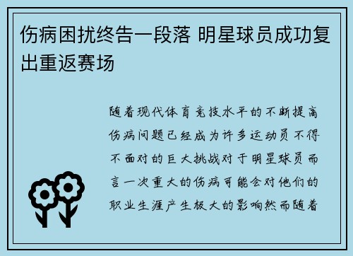 伤病困扰终告一段落 明星球员成功复出重返赛场