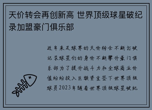 天价转会再创新高 世界顶级球星破纪录加盟豪门俱乐部