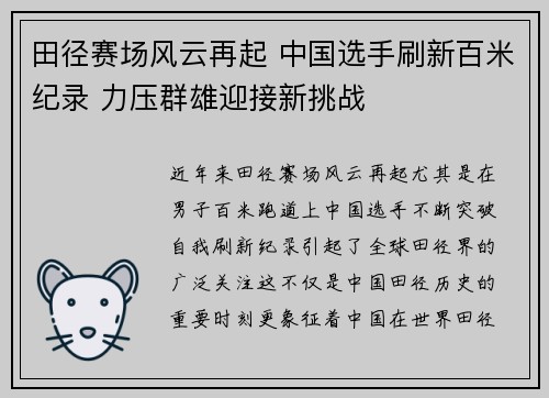田径赛场风云再起 中国选手刷新百米纪录 力压群雄迎接新挑战