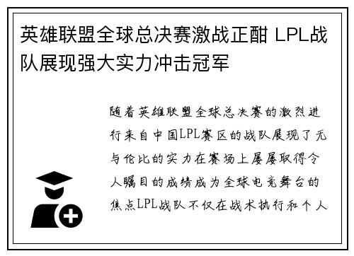 英雄联盟全球总决赛激战正酣 LPL战队展现强大实力冲击冠军