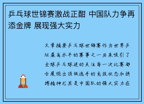 乒乓球世锦赛激战正酣 中国队力争再添金牌 展现强大实力