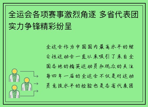 全运会各项赛事激烈角逐 多省代表团实力争锋精彩纷呈