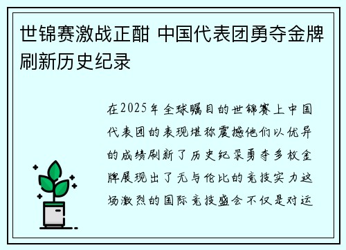 世锦赛激战正酣 中国代表团勇夺金牌刷新历史纪录