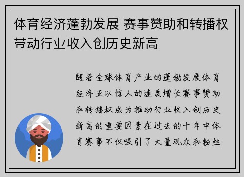 体育经济蓬勃发展 赛事赞助和转播权带动行业收入创历史新高