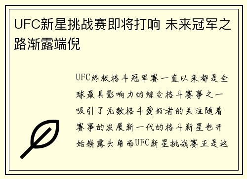 UFC新星挑战赛即将打响 未来冠军之路渐露端倪