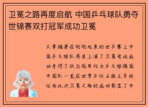 卫冕之路再度启航 中国乒乓球队勇夺世锦赛双打冠军成功卫冕