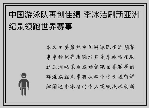 中国游泳队再创佳绩 李冰洁刷新亚洲纪录领跑世界赛事