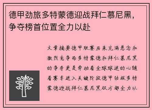 德甲劲旅多特蒙德迎战拜仁慕尼黑，争夺榜首位置全力以赴