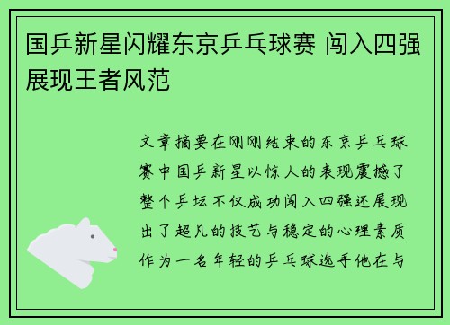 国乒新星闪耀东京乒乓球赛 闯入四强展现王者风范