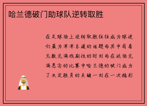 哈兰德破门助球队逆转取胜
