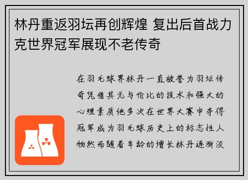 林丹重返羽坛再创辉煌 复出后首战力克世界冠军展现不老传奇