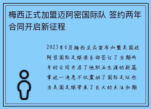 梅西正式加盟迈阿密国际队 签约两年合同开启新征程