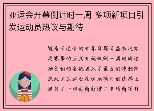 亚运会开幕倒计时一周 多项新项目引发运动员热议与期待
