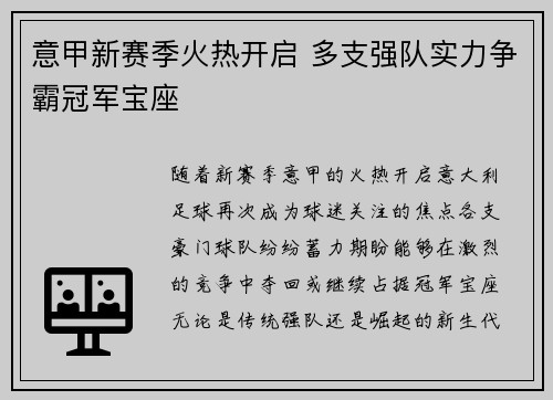 意甲新赛季火热开启 多支强队实力争霸冠军宝座