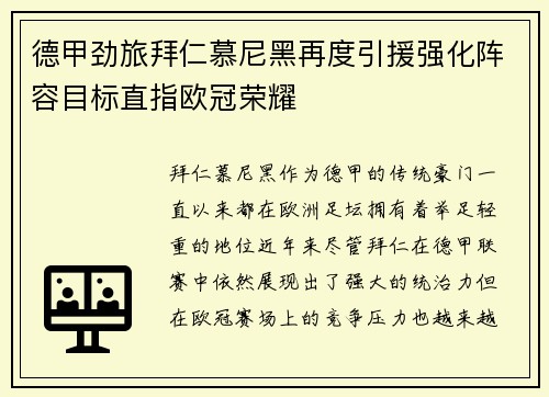 德甲劲旅拜仁慕尼黑再度引援强化阵容目标直指欧冠荣耀
