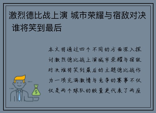 激烈德比战上演 城市荣耀与宿敌对决 谁将笑到最后