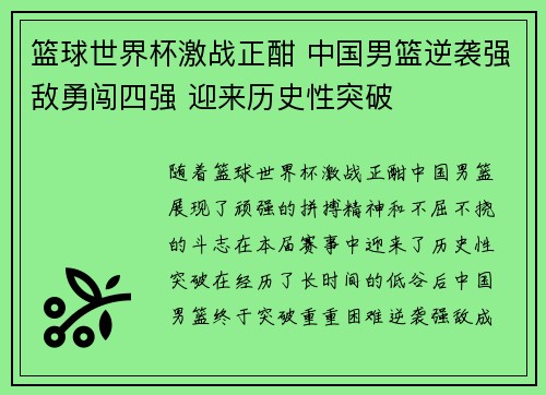 篮球世界杯激战正酣 中国男篮逆袭强敌勇闯四强 迎来历史性突破