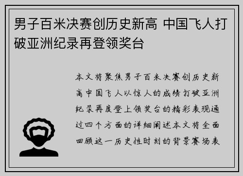 男子百米决赛创历史新高 中国飞人打破亚洲纪录再登领奖台