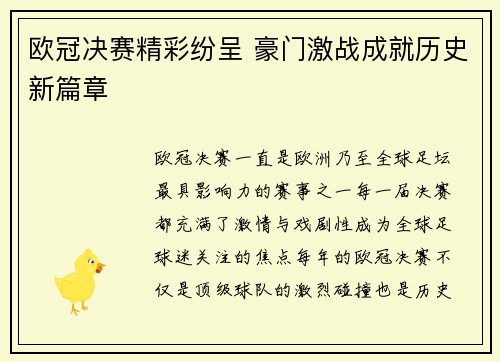 欧冠决赛精彩纷呈 豪门激战成就历史新篇章