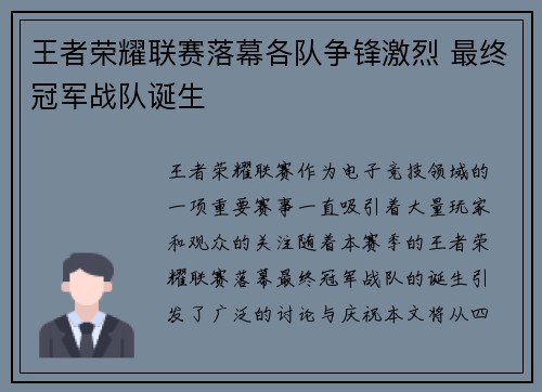 王者荣耀联赛落幕各队争锋激烈 最终冠军战队诞生