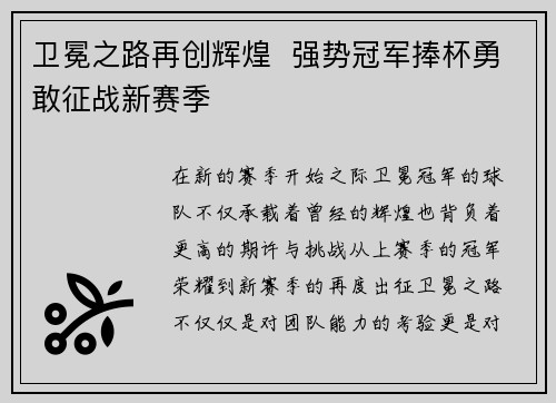 卫冕之路再创辉煌  强势冠军捧杯勇敢征战新赛季