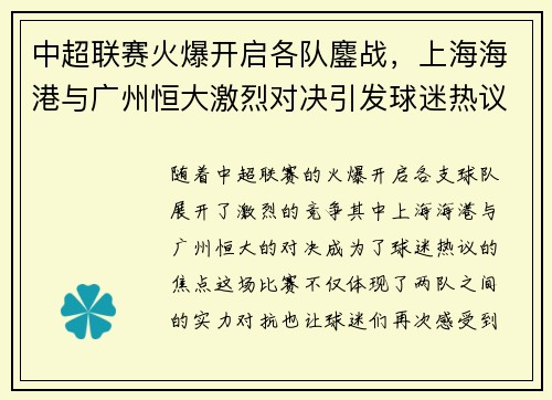 中超联赛火爆开启各队鏖战，上海海港与广州恒大激烈对决引发球迷热议