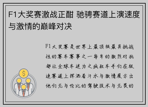 F1大奖赛激战正酣 驰骋赛道上演速度与激情的巅峰对决