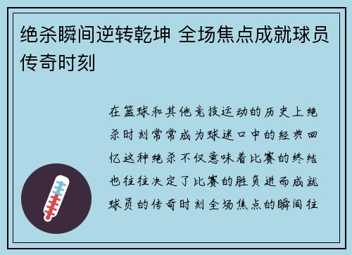 绝杀瞬间逆转乾坤 全场焦点成就球员传奇时刻