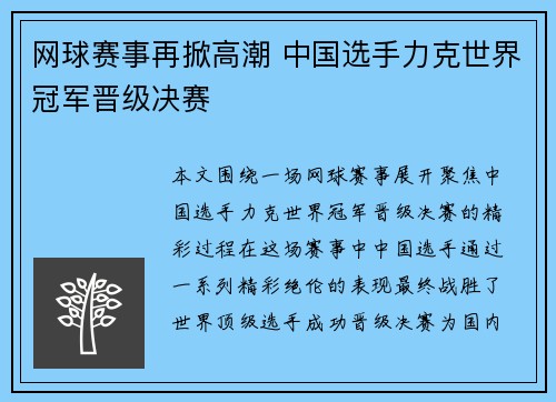 网球赛事再掀高潮 中国选手力克世界冠军晋级决赛